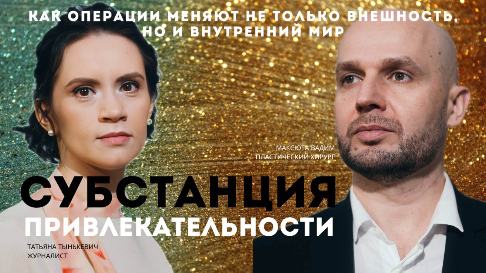 Субстанция привлекательности: Пластическая хирургия и психология. Вадим Максюта.