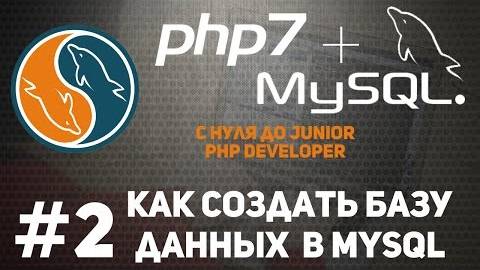 Уроки MySQL | Как создать базу данных mysql смотреть онлайн