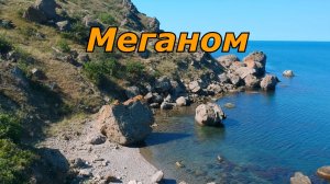 Крым. Путешествие на мыс Меганом.