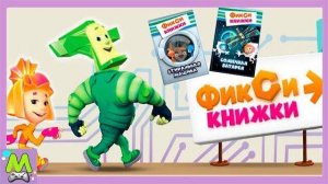 ФИКСИКИ. ПРИКЛЮЧЕНИЯ ЛЮБИМЫХ ГЕРОЕВ