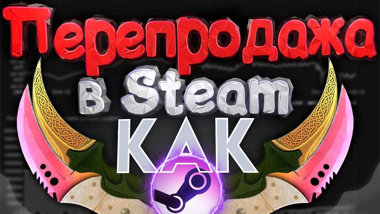 Перепродажа СТИМ! Заработок СТИМ - Как Заработать в СТИМЕ? Перепродажа STEAM смотреть онлайн