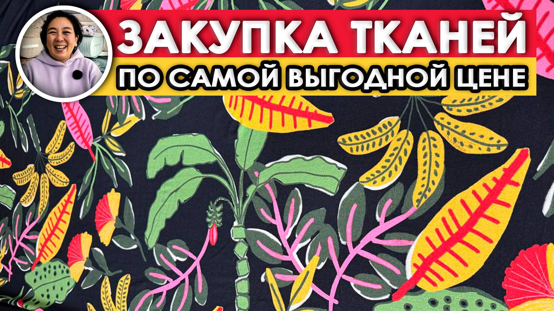 ЯРКИЕ ТКАНИ ДЛЯ ЛЕТА | Трикотаж из Стамбула ПО ВЫГОДНОЙ ЦЕНЕ | Ткани Оптом Турция смотреть онлайн