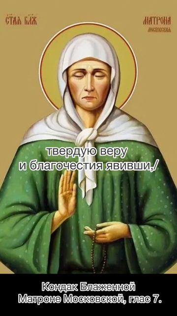 Кондак Блаженной Матроне Московской, глас 7, 8 марта по н.с. смотреть онлайн
