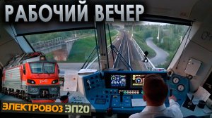 Рабочий вечер 🚊 На электровозе ЭП20