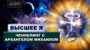 Высшее Я. Ченнелинг с Архангелом Михаилом