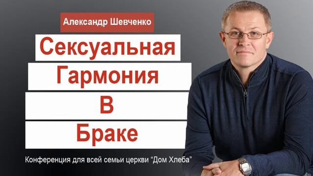 Сексуальная гармония в браке Александр Шевченко смотреть онлайн