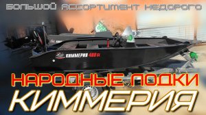 лодки КИММЕРИЯ небольшой экскурс на производство