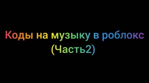Коды на музыку в роблокс (часть 2)