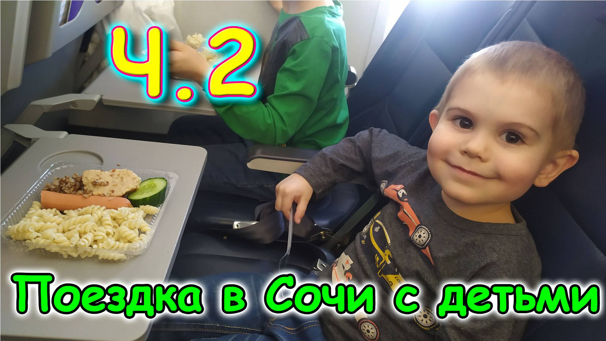 Москва, Сочи 2025. Вылет в Москву. В самолете. (03.25г.) Семья Бровченко. смотреть онлайн