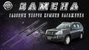 Замена газовых упоров крышки багажника на Nissan X-Trail t31