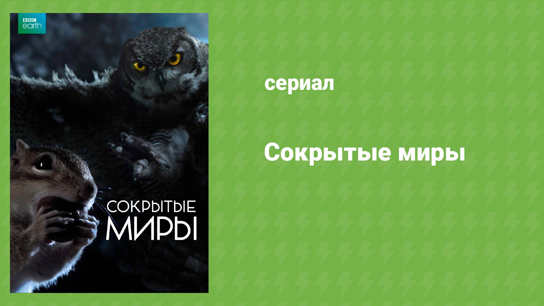 Сокрытые миры 1 серия «Под открытым небом» (документальный сериал, 2014) смотреть онлайн