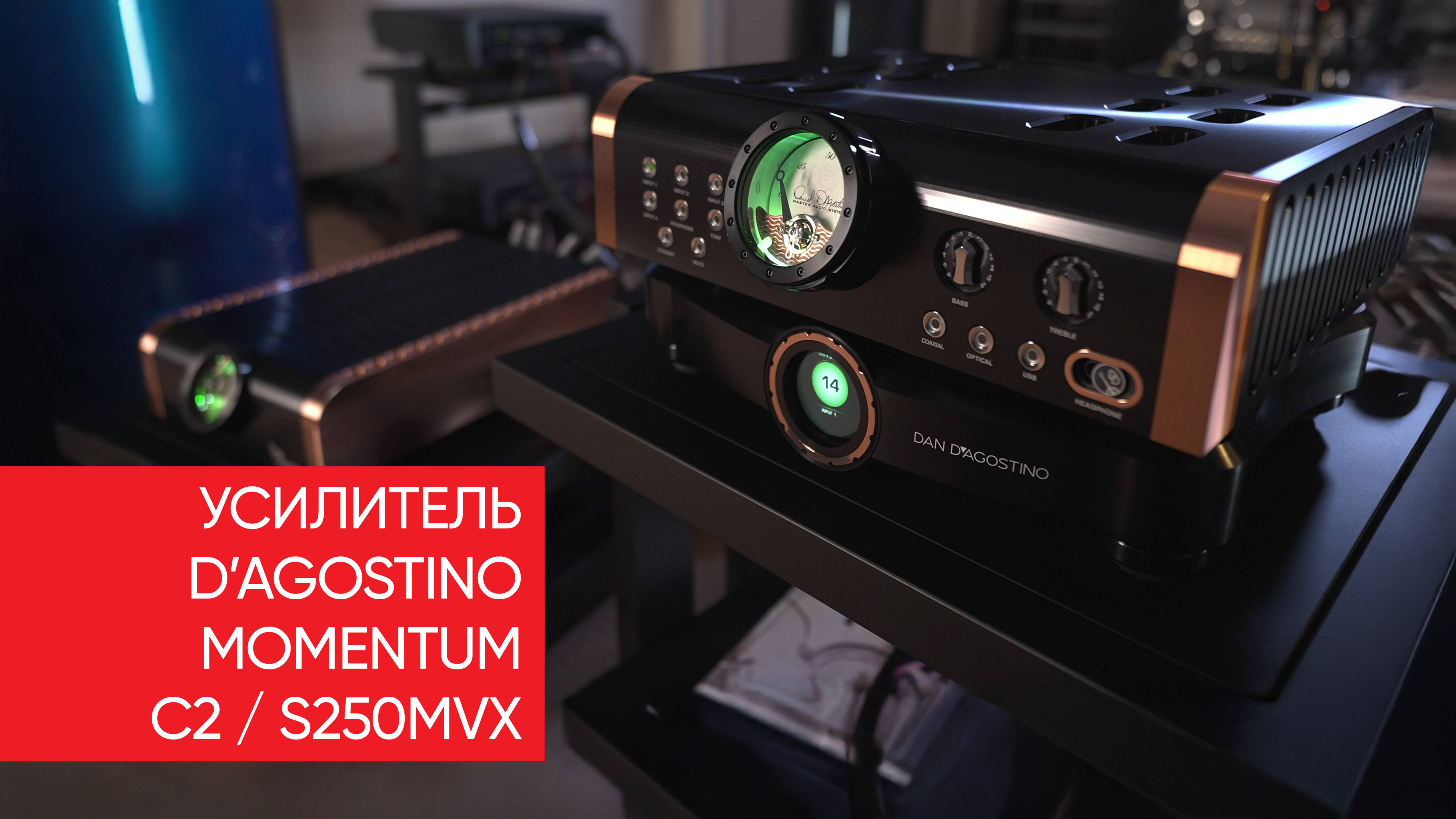 Сколько-сколько мильонов?! Усилитель D’Agostino Momentum C2 / s250MvX смотреть онлайн