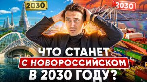 Что будет с Новороссийском к 2030 году | Настоящий курорт или Промышленный порт?