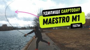 ЭТИ УДИЛИЩА МОГУТ ВСЁ? MAESTRO M1 В ПРЕДСЕЗОННЫХ ТЕСТАХ!