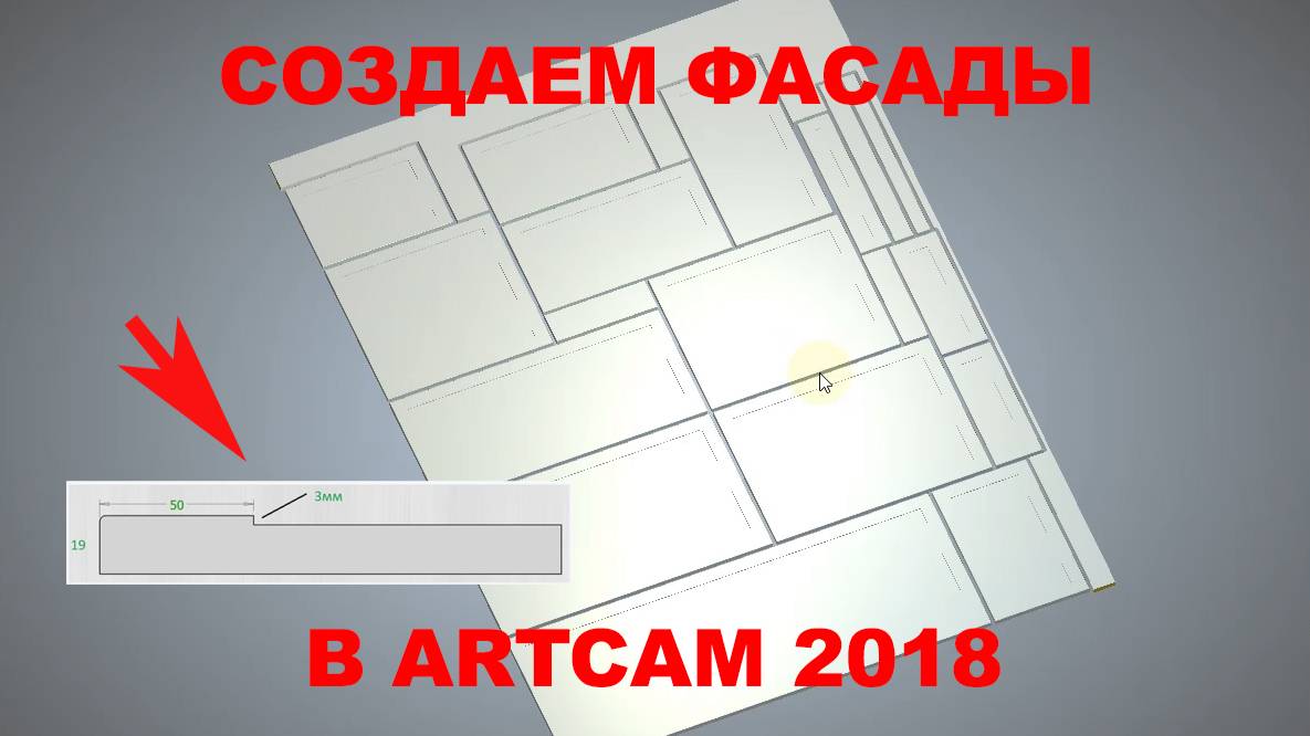 Урок по созданию простых фасадов в программе ArtCam 2018 / 4chpu.ru смотреть онлайн