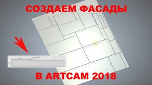 Урок по созданию простых фасадов в программе ArtCam 2018 / 4chpu.ru