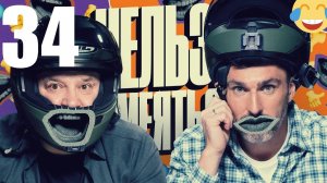 34 - НАРЕЗКА ЛУЧШЕЕ Нельзя Смеяться Смех с водой, Генич, Баженов Присутствует "чёрный" юмор