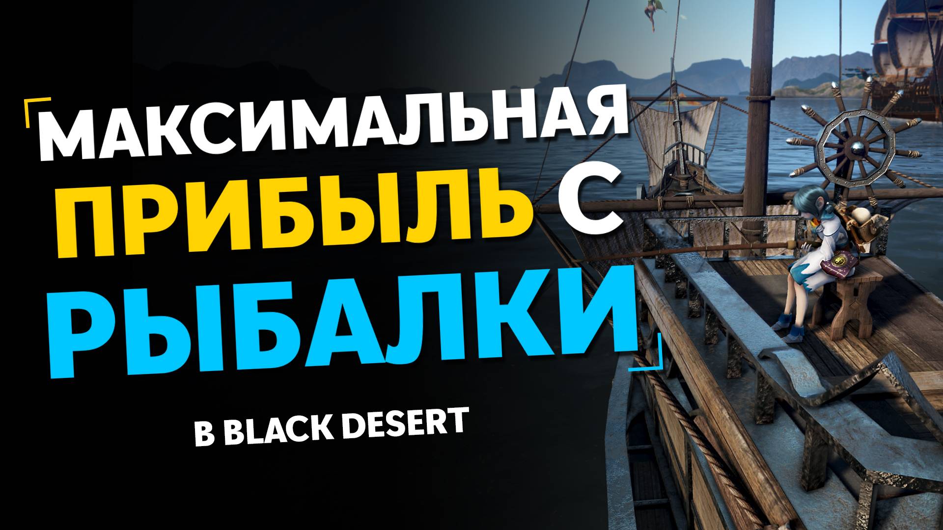 Максимальная ПРИБЫЛЬ с РЫБАЛКИ в Black Desert | Продаем рыбу ПРАВИЛЬНО