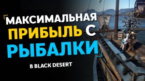 Максимальная ПРИБЫЛЬ с РЫБАЛКИ в Black Desert | Продаем рыбу ПРАВИЛЬНО