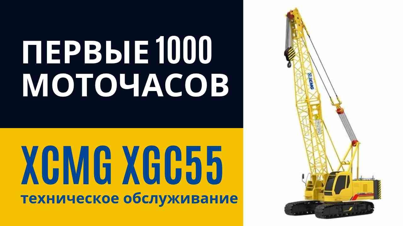 🔧 ПЕРВЫЕ 1000 МОТОЧАСОВ XCMG XGC55: что показал техосмотр от А до Я смотреть онлайн