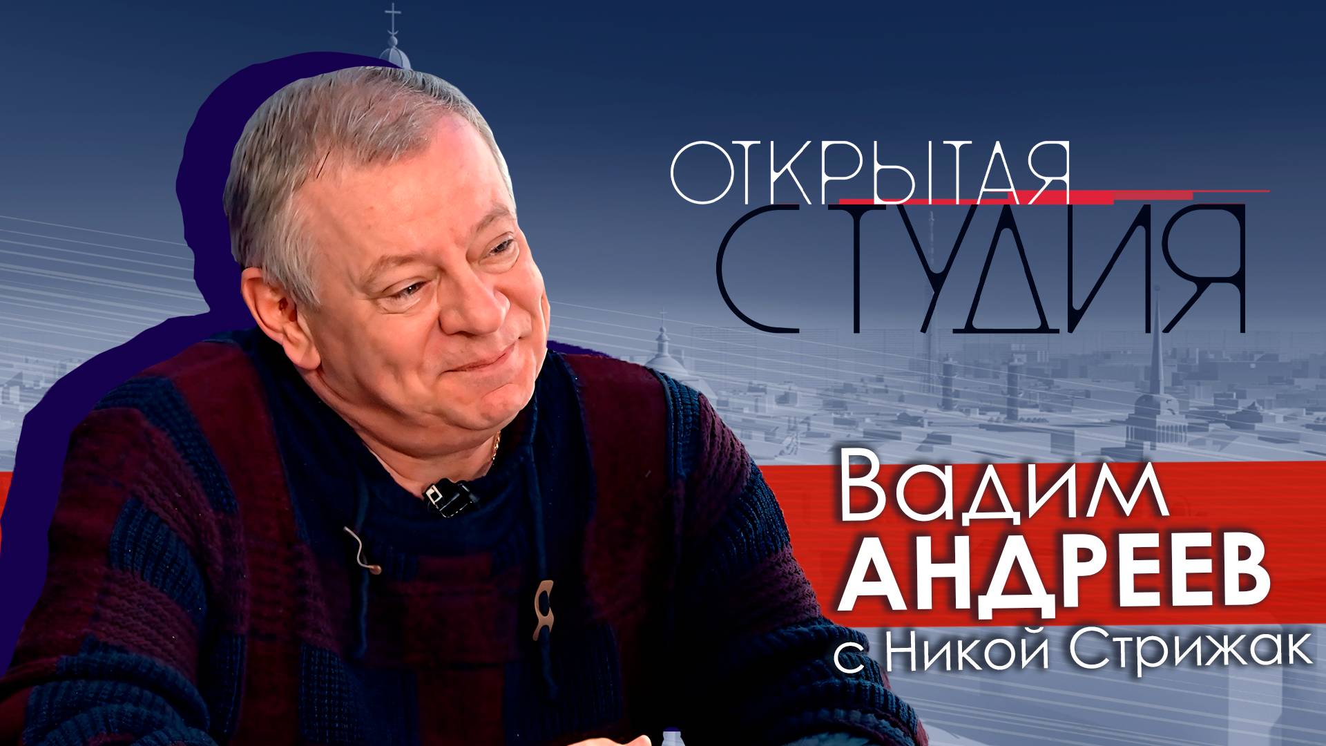 Вадим Андреев в Открытой студии с Никой Стрижак смотреть онлайн