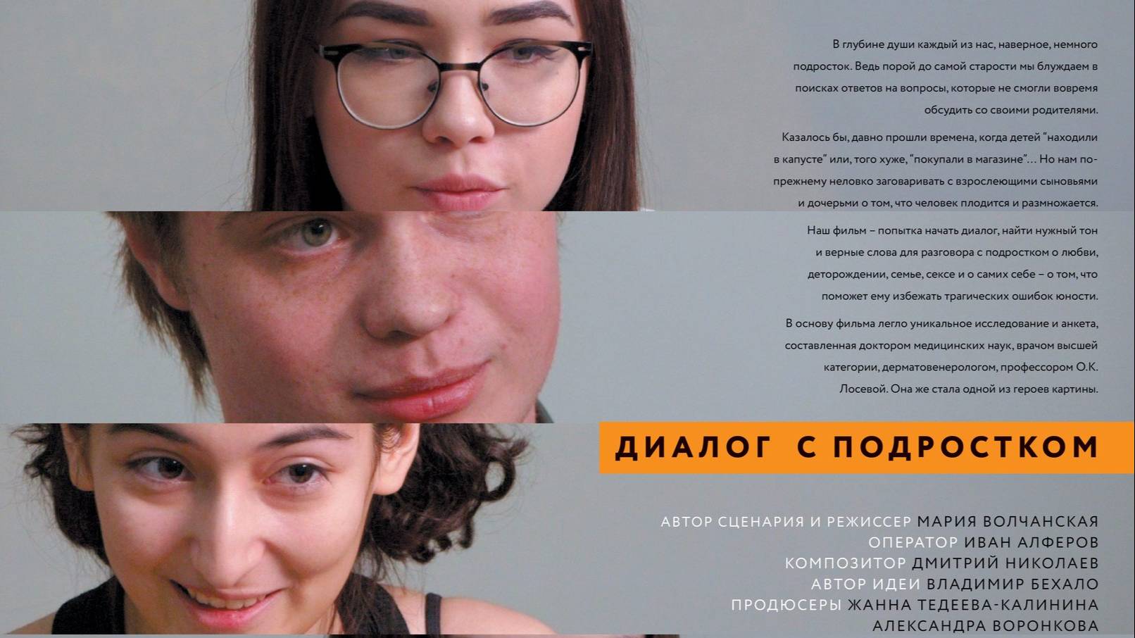 Диалог с подростком. Трейлер