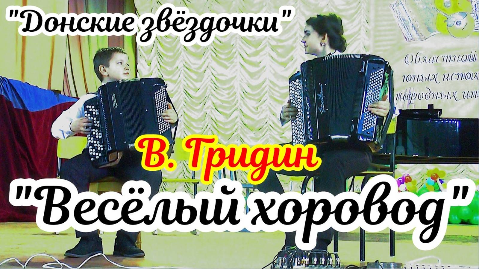 В.Гридин "Весёлый хоровод" Дуэт баянистов "Донские звёздочки" В.Парсанов -12 л и А.Михайлова - 14 л смотреть онлайн