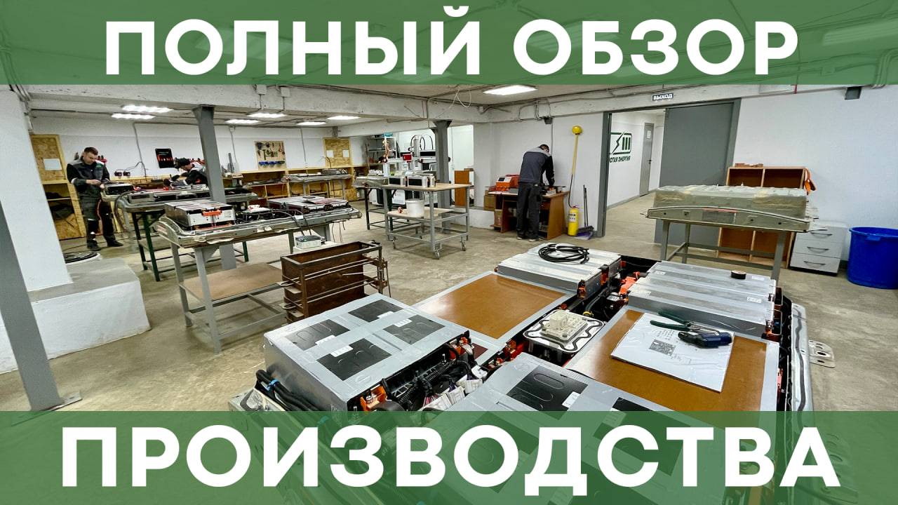 Производство высоковольтных батарей для Nissan Leaf от Чистой Энергии смотреть онлайн