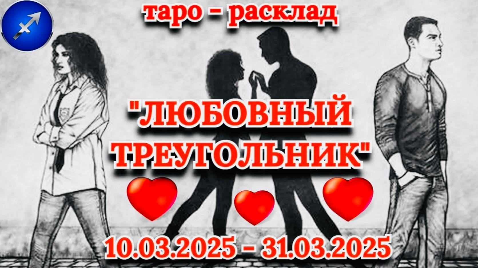 СТРЕЛЕЦ: "ЛЮБОВНЫЙ ТРЕУГОЛЬНИК" (таро-прогноз с 10.03.2025 по 31.03.2025)!!! смотреть онлайн