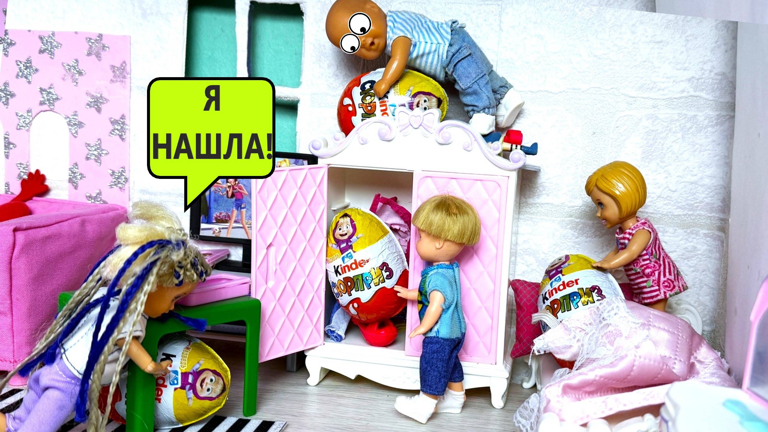 ПРЯТКИ С КИНДЕР СЮРПРИЗАМИ👀 Маша и медведь! Катя и Макс веселая семейка! куклы Барби и ЛОЛ смотреть онлайн