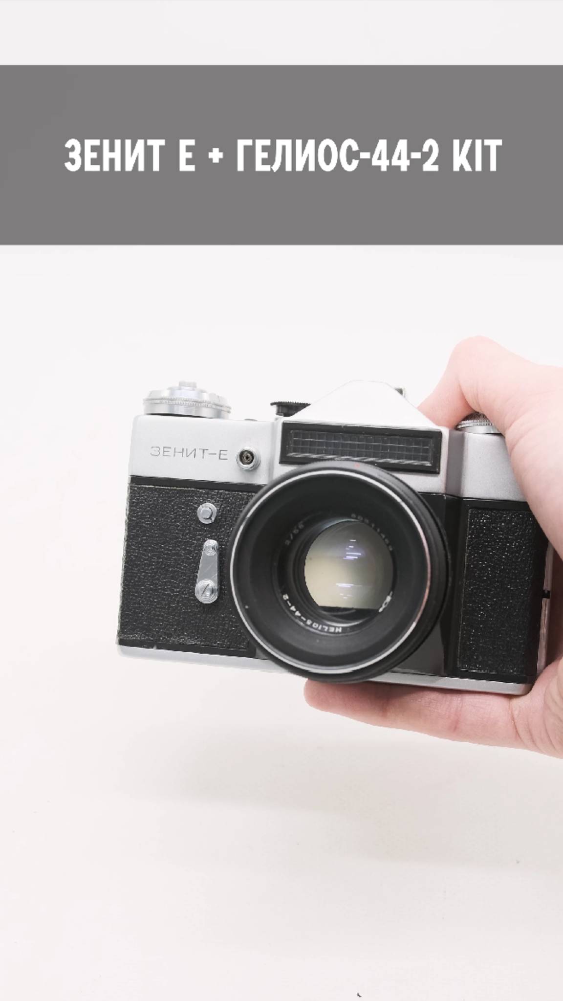 Советский плёночный фотоаппарат Зенит-Е kit