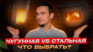 Сравнение чугунной и стальной печей