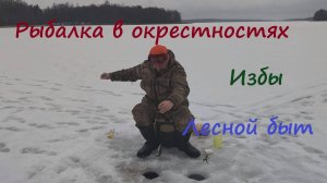 Рыбалка В Окрестностях Избы. Лесной быт. 
#лес #survival #природа #рыбалка