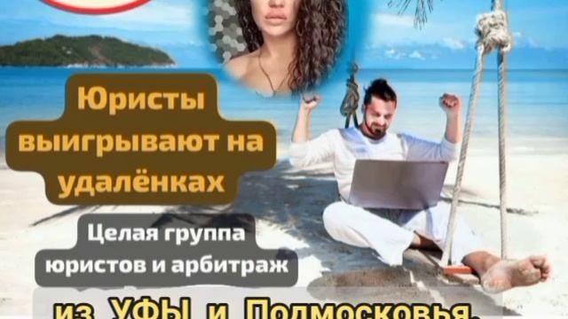 Юристы на удалёнке Уфа,Подмосковье ищут должников. Дистанционное списание долгов на диване через МФЦ смотреть онлайн
