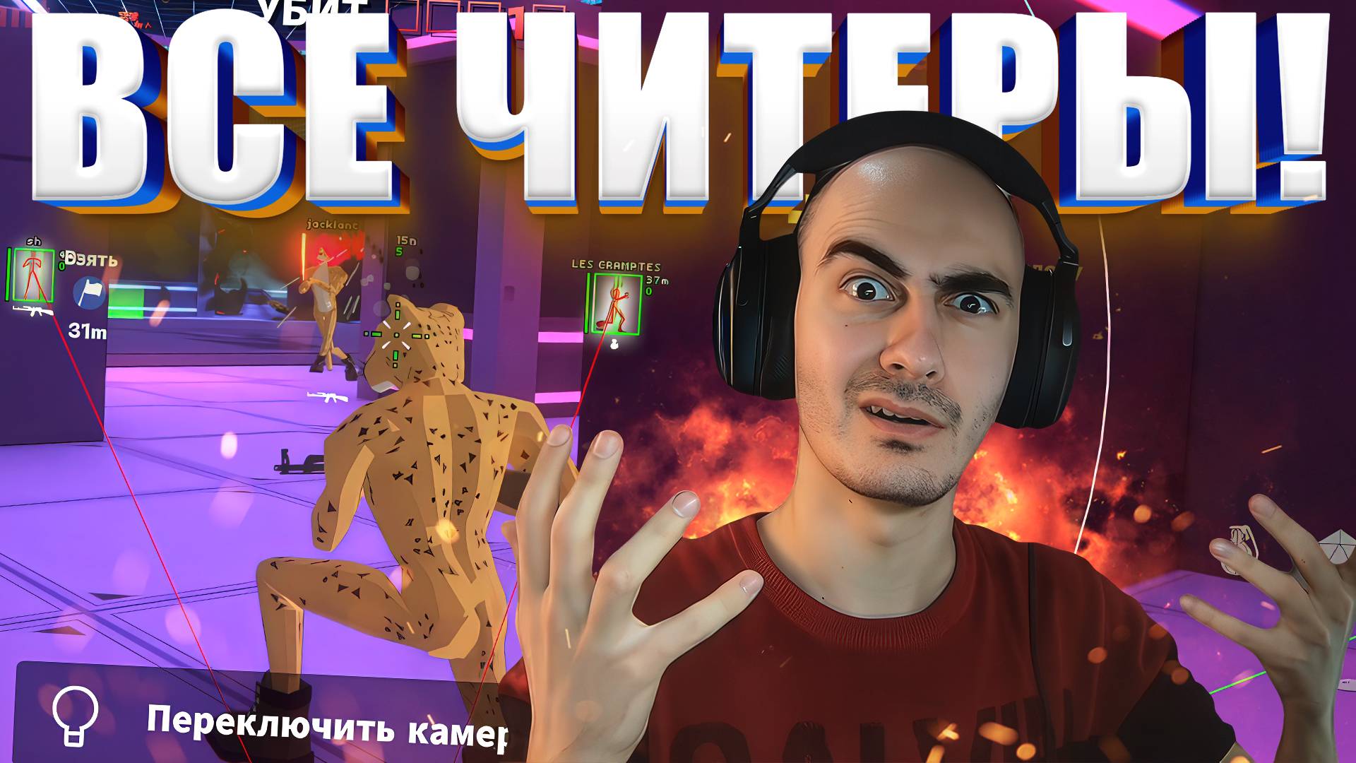 Игра Где Все Читеры! Cheaters Cheetah смотреть онлайн