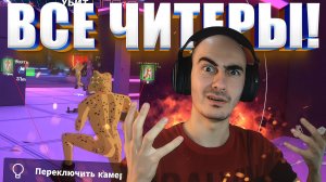 Игра Где Все Читеры! Cheaters Cheetah