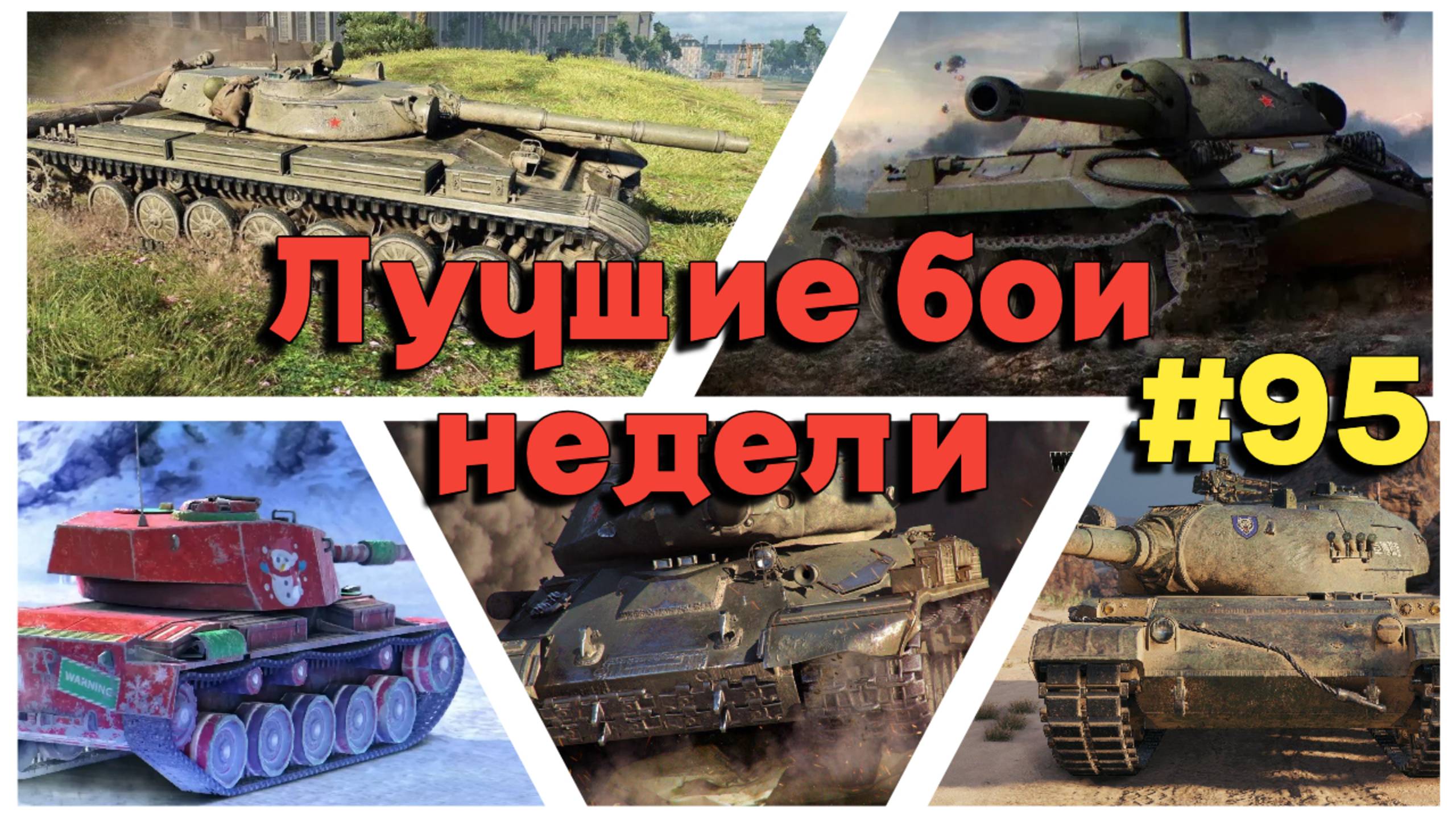 Tanks BLITZ (WOT Blitz) Лучшие бои недели #95 #116-F3, #vickers , #is4 , #is7 , #t100lt
