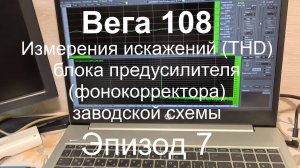 Вега 108 Измерения искажений (THD) блока предусилителя (фонокорректора) заводской схемы. Эпизод 7