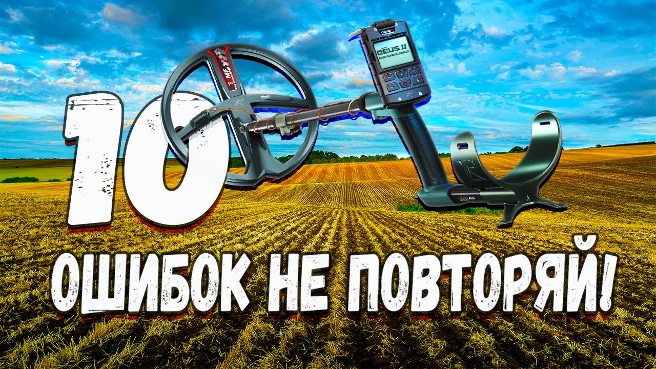 10 ОШИБОК начинающих кладоискателей с XP Deus 2 |Как их избежать? смотреть онлайн