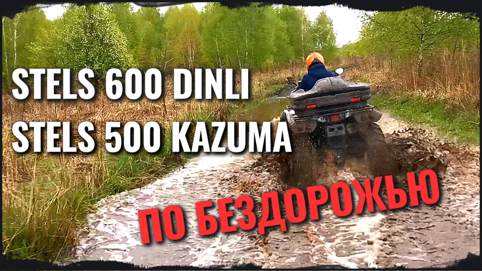 Как Stels 500 и Stels 600 справляются с русским бездорожьем
