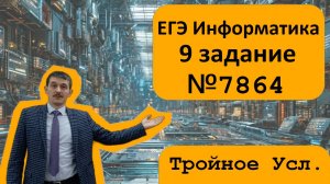 9 номер ЕГЭ Информатика. Задача №7864. Тройное условие. Решаем через Excel, Pascal и Python