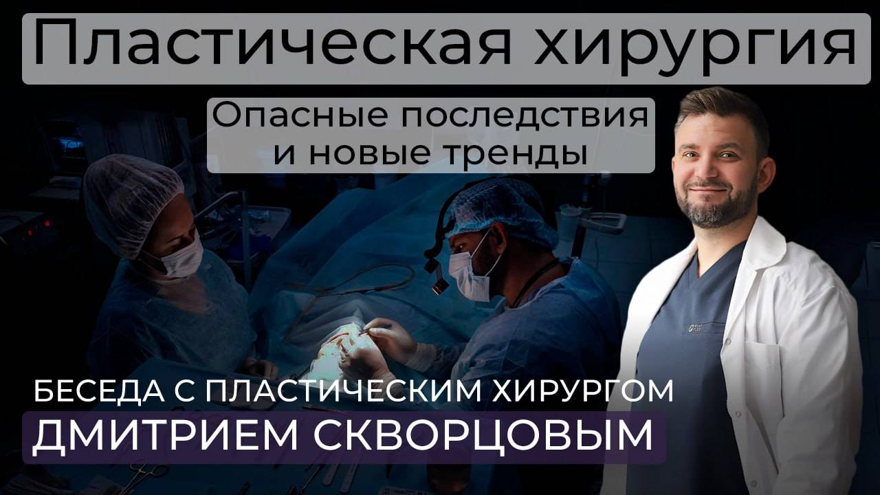 Пластический хирург / опасные последствия после операций / ринопластика / блефаропластика