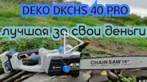 Аккумуляторная цепная пила Deko на 40 вольт