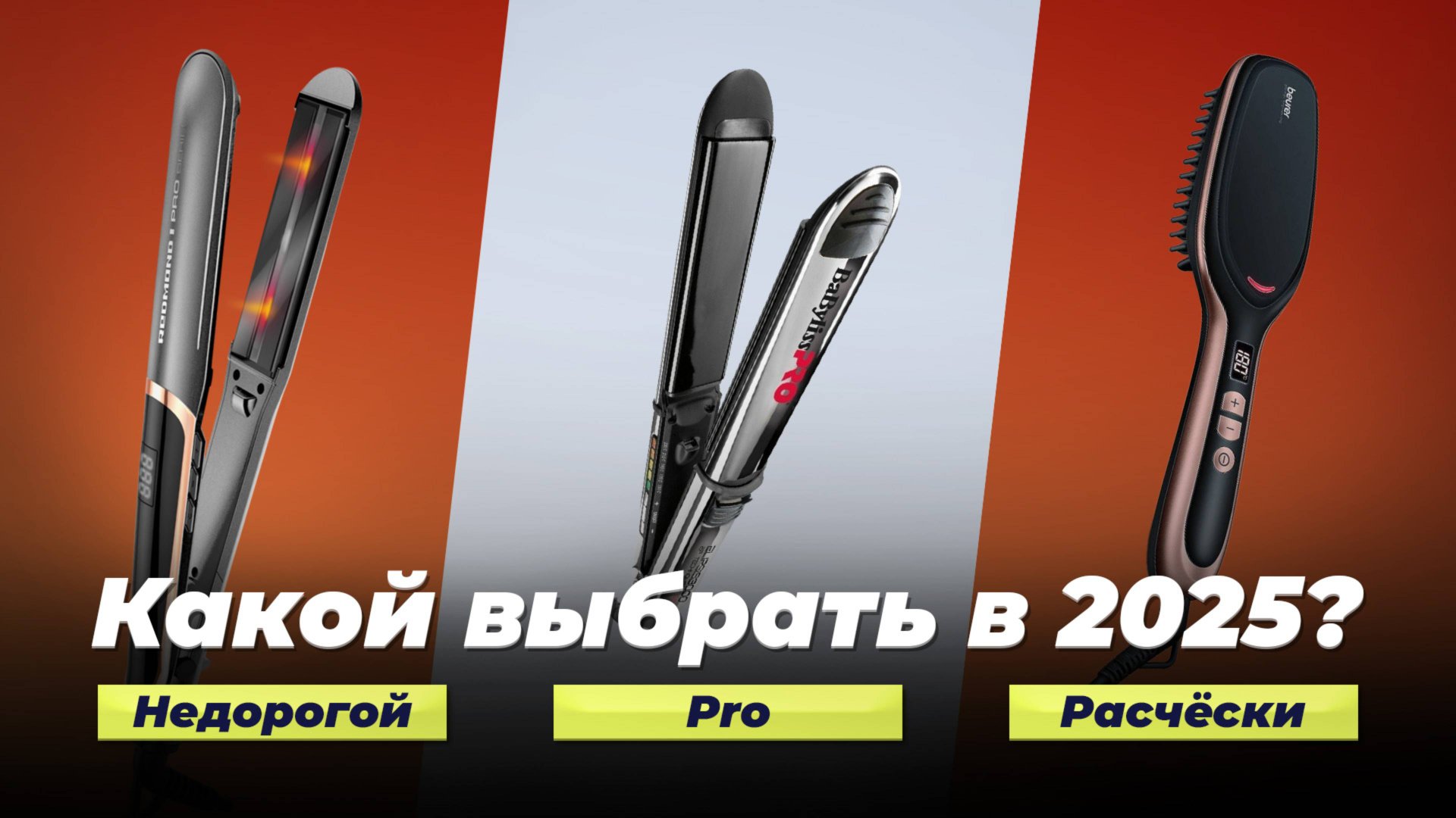Рейтинг лучших выпрямители для волос 2025 года (ТОП-10): как выбрать самый лучший утюжок для волос? смотреть онлайн