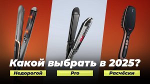 Рейтинг лучших выпрямители для волос 2025 года (ТОП-10): как выбрать самый лучший утюжок для волос?