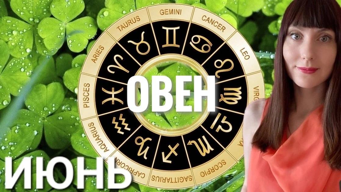 Овен гороскоп,астрологический прогноз на июнь 2025 года #овен #гороскоп #2025 смотреть онлайн