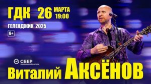 ГЕЛЕНДЖИК | 26 МАРТА | ГОРОДСКОЙ ДВОРЕЦ КУЛЬТУРЫ