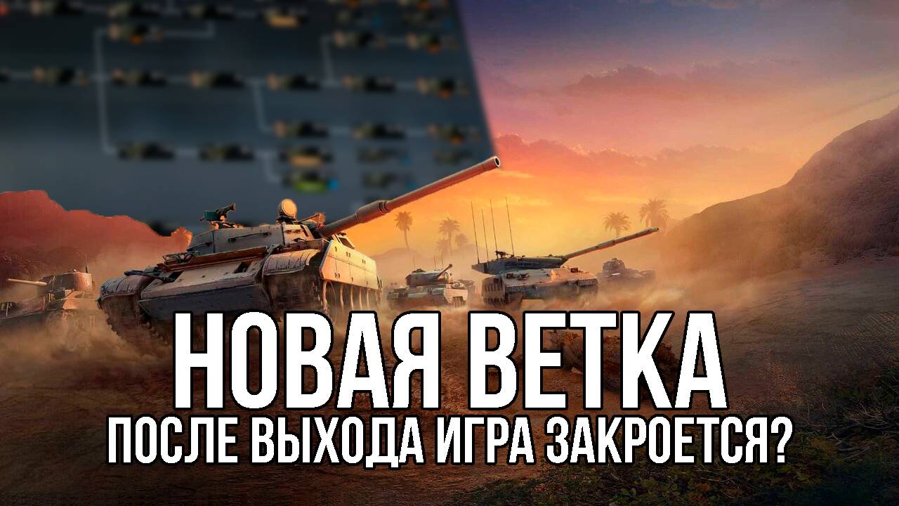 Разрушит ли игру новая механика? ● Мир танков смотреть онлайн