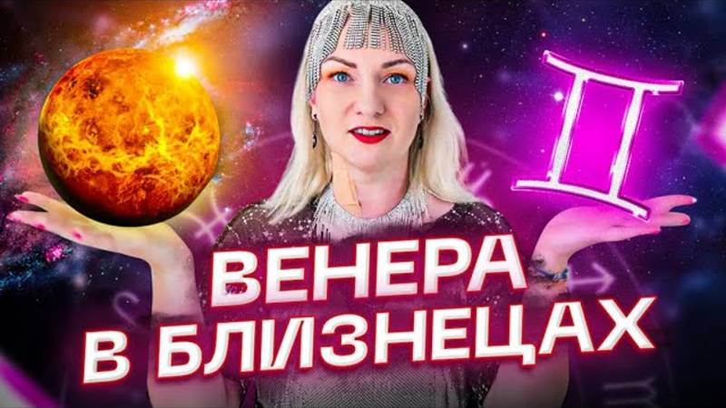 Венера в натальной карте — ВЕНЕРА В БЛИЗНЕЦАХ ♊️ смотреть онлайн
