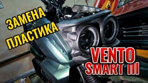 ЗАМЕНИЛИ ПЛАСТИК НА СКУТЕРЕ VENTO SMART III
